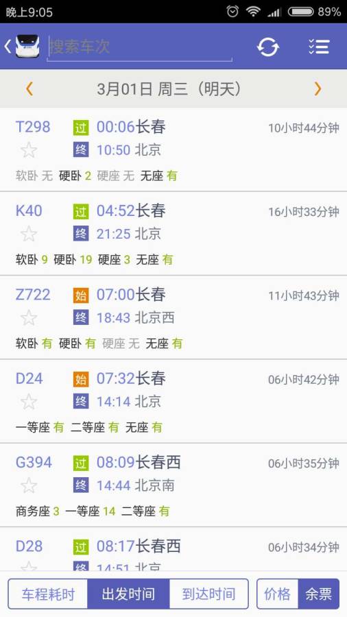 刷火车票app 截图1