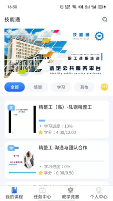 技能通职业技能培训 截图2