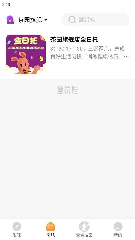 慧带娃app 截图3