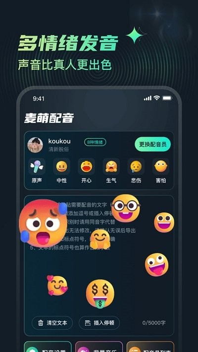 麦萌配音软件 截图3