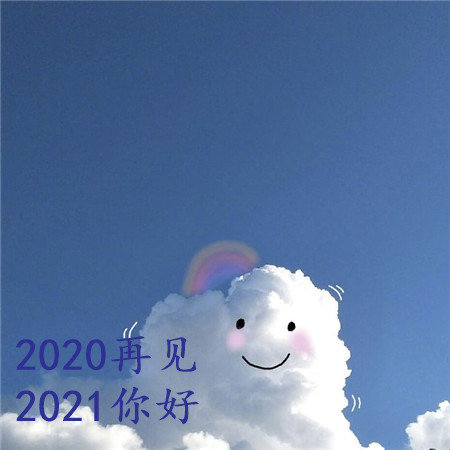 2024再见2024你好 截图2