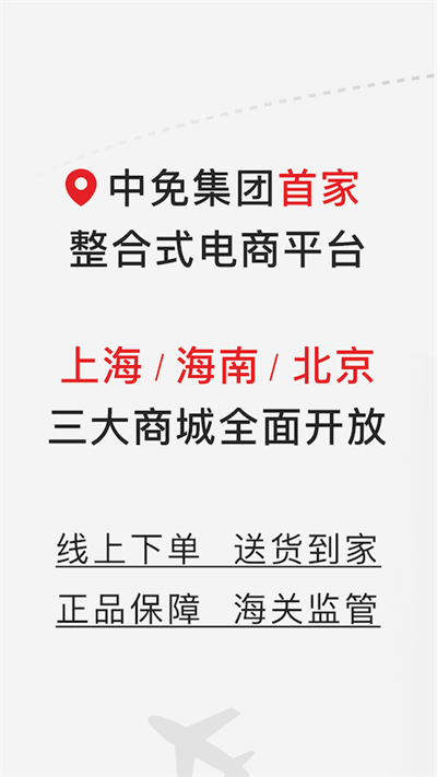 中免日上旅购app 截图1