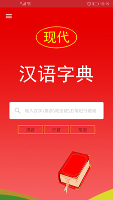 实用现代汉语字典app下载 3.7 截图1