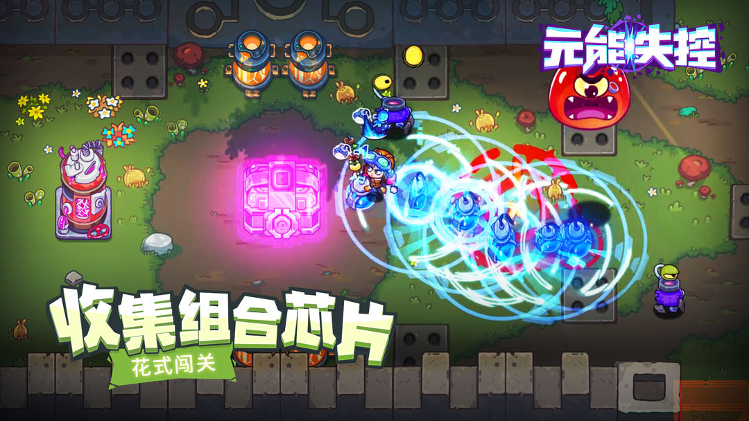 元能失控 截图1