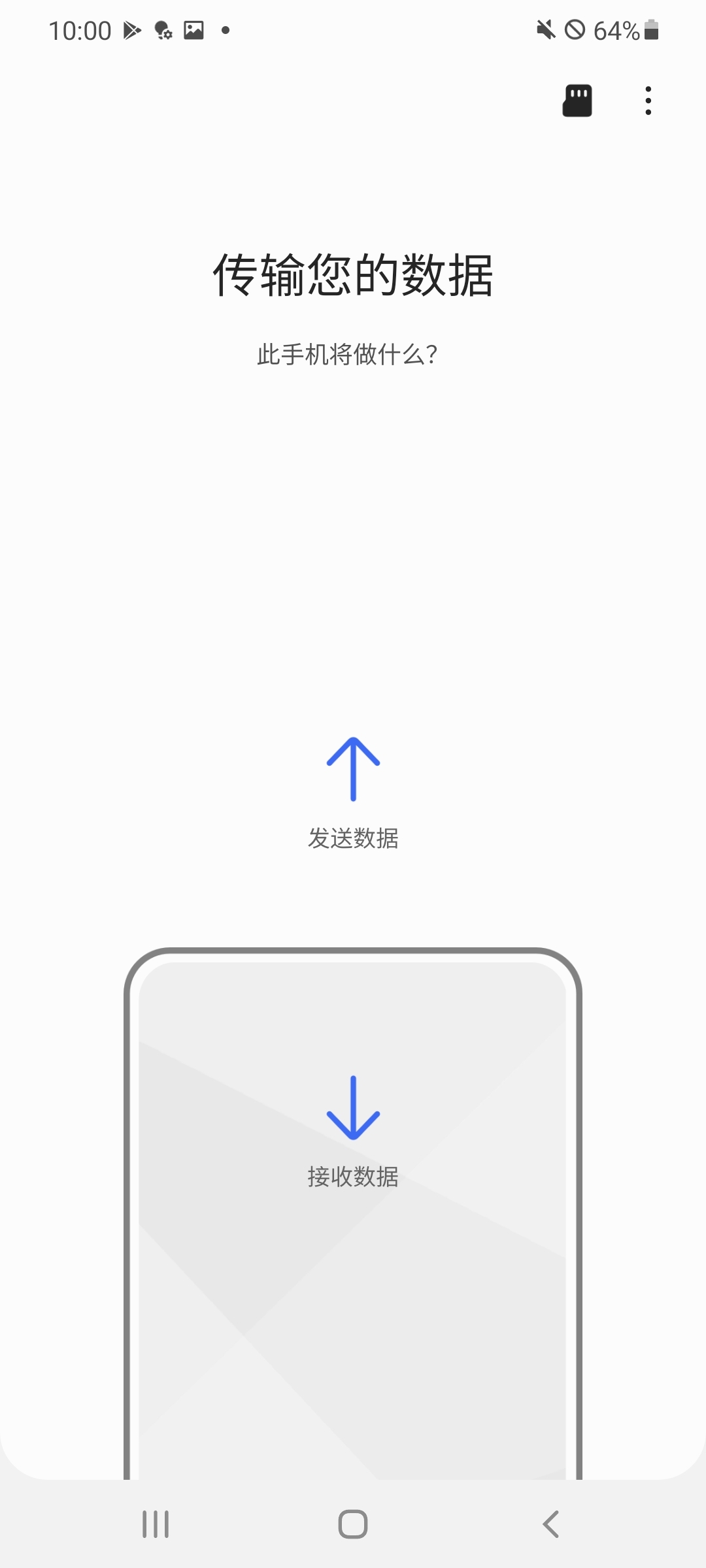 三星S换机助手安卓版下载(Smart Switch Mobile) 截图1