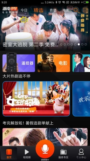 湖南IPTV线上下载 截图1