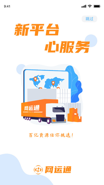 网运通平台 截图1