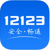 交管12123最新iPhone版APP下载v2.8.2