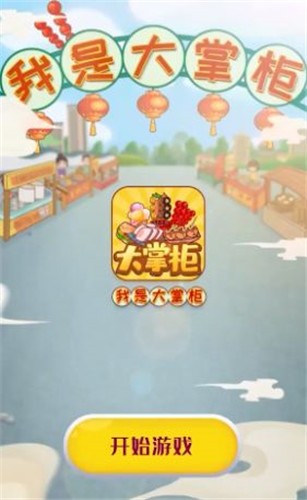 我是大掌柜红包版 截图2