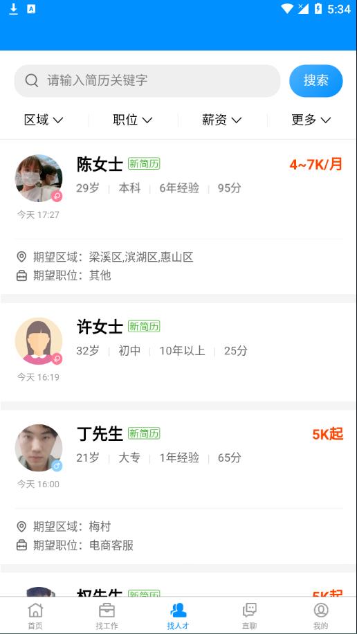 无锡人才网app 截图4