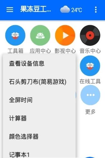 果冻豆工具箱app 截图3