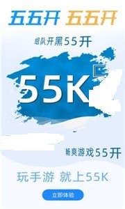 55k手游盒子 截图1