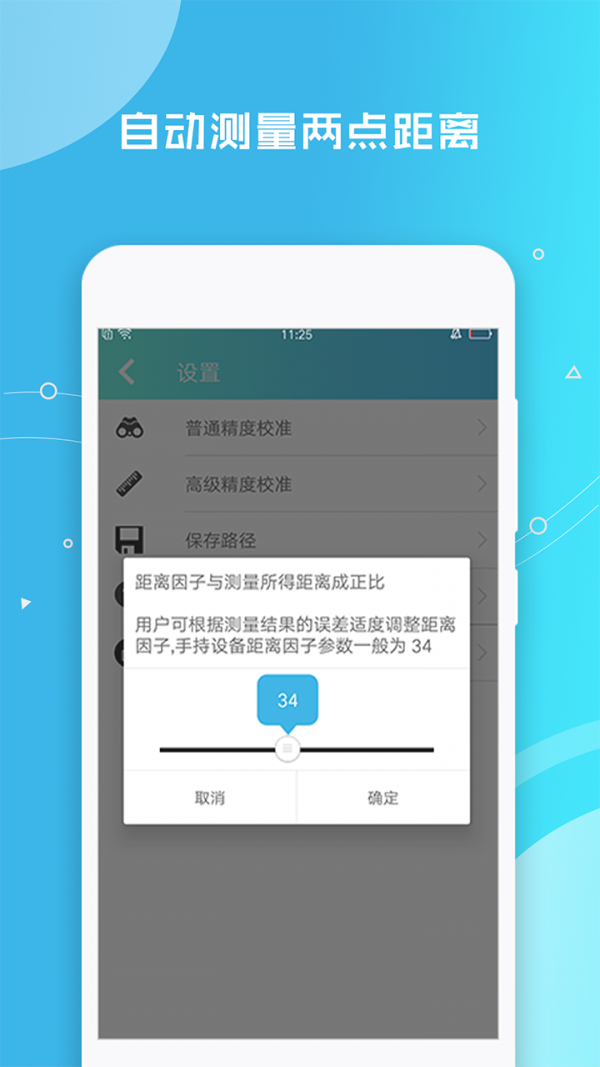 帧迹测距仪app 截图2