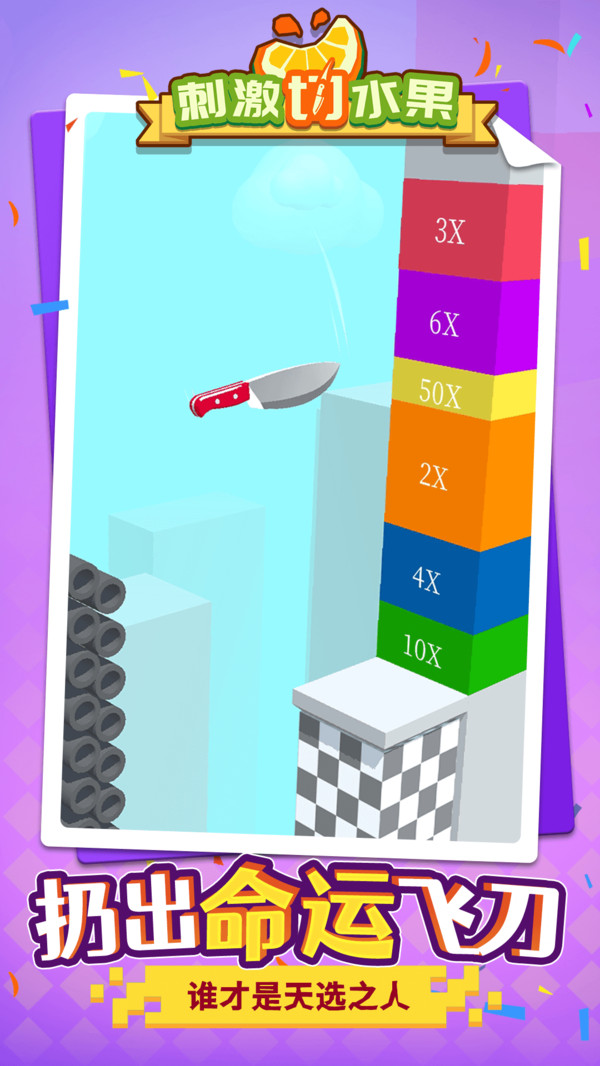 刺激切水果 截图3