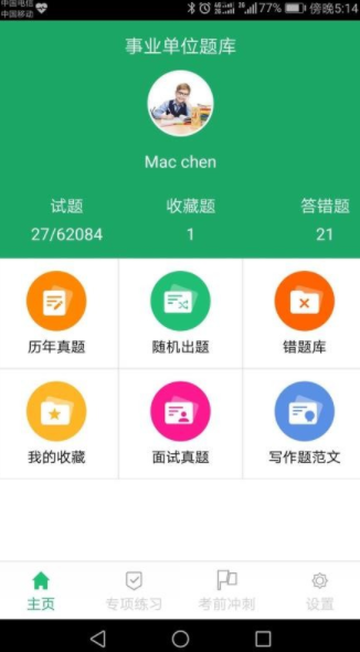 事业单位练题狗 截图1