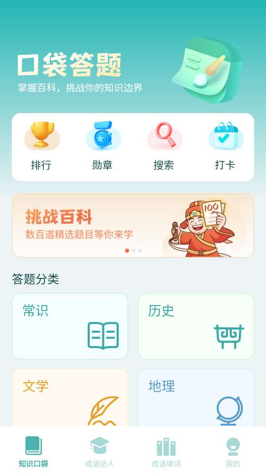 口袋成语达人 截图1