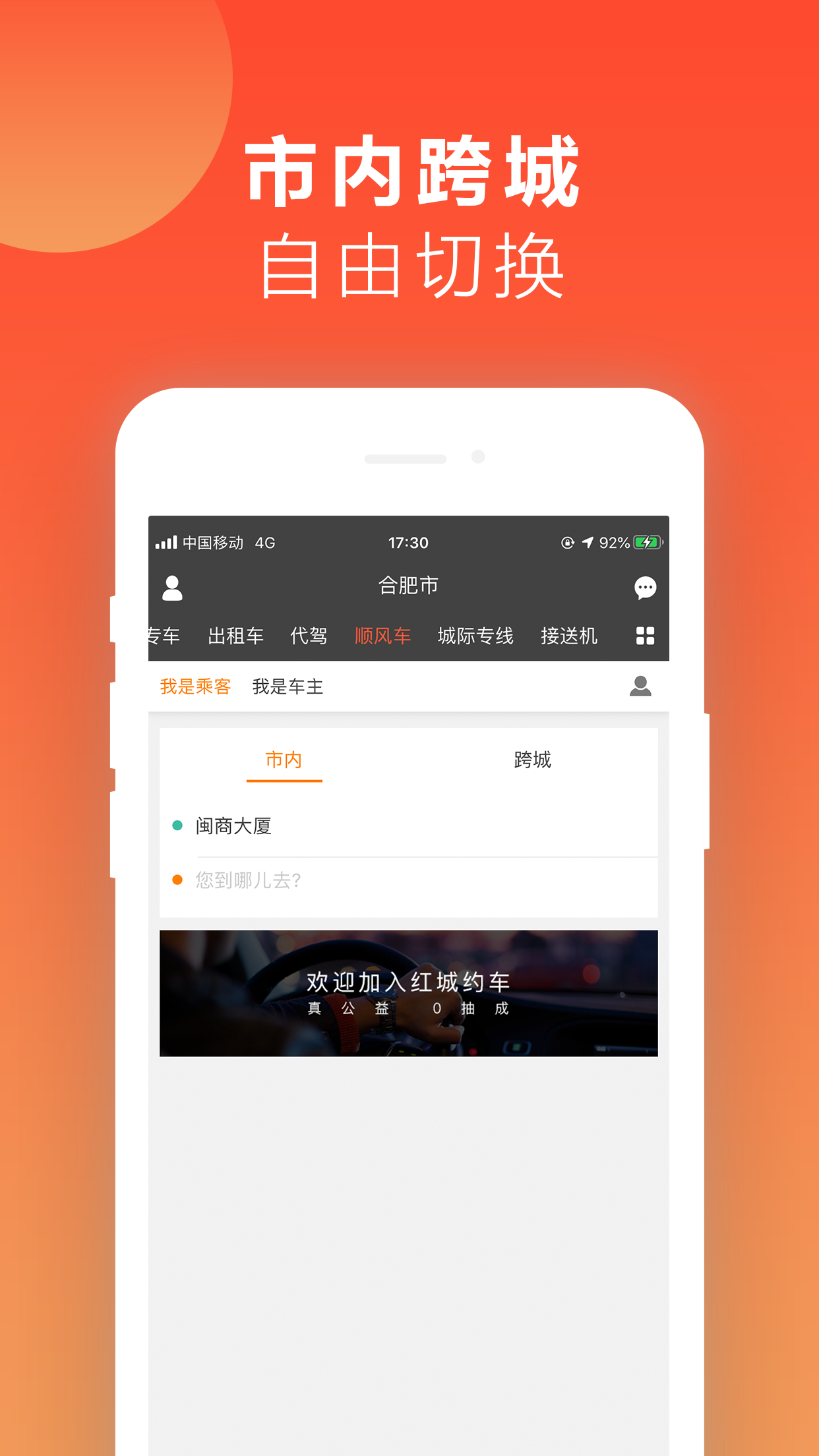 红城约车app 截图2