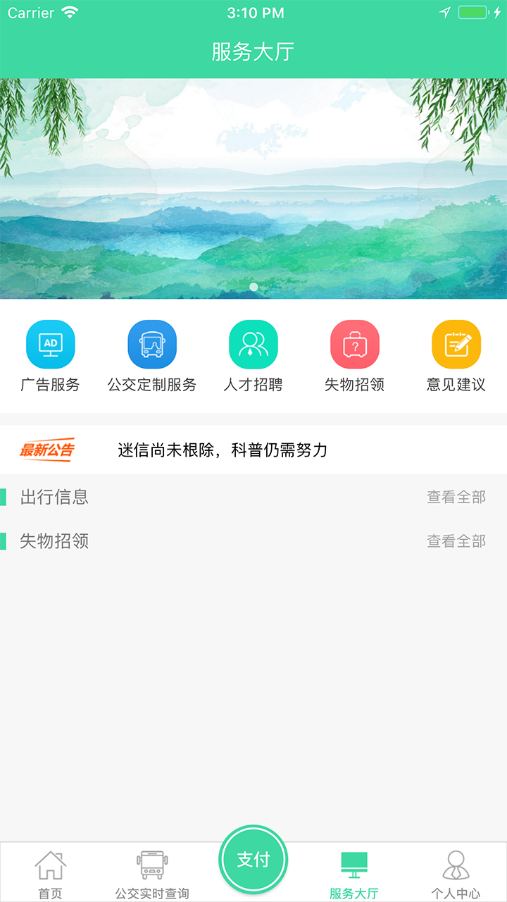 东城公交 截图2