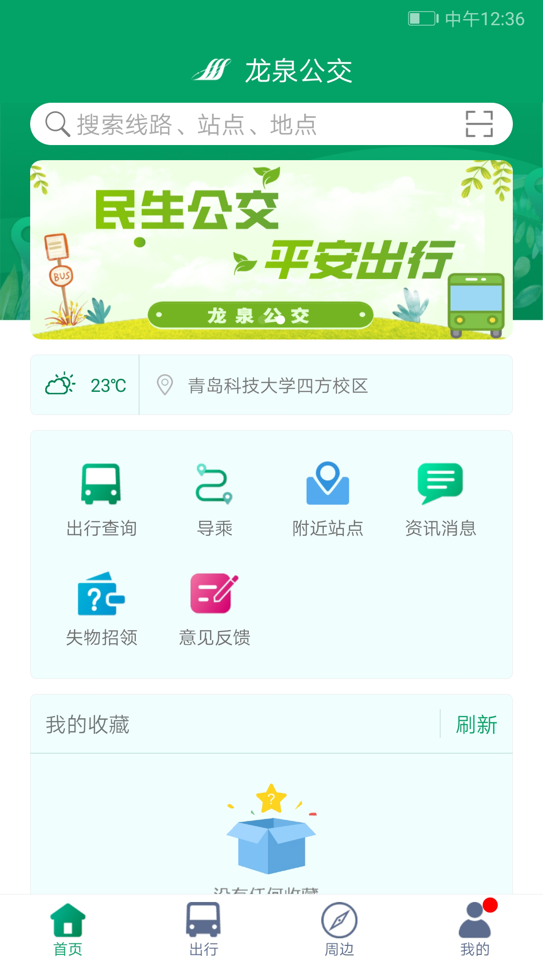 龙泉公交app 截图4