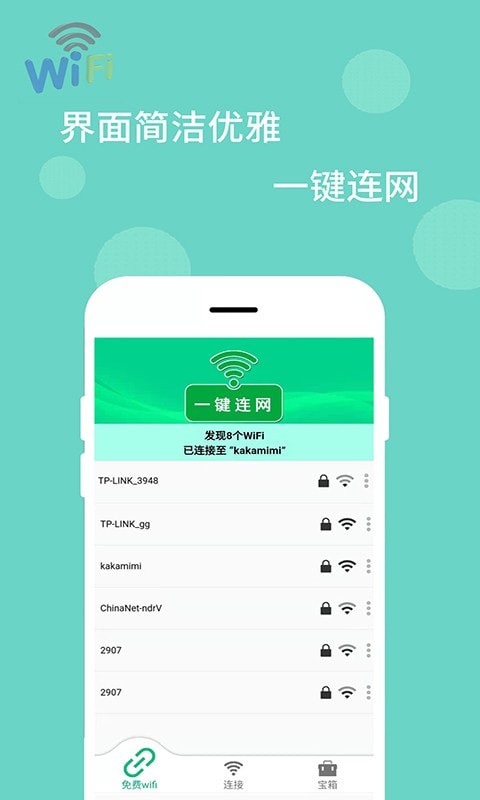 WiFi万能解码器 截图1