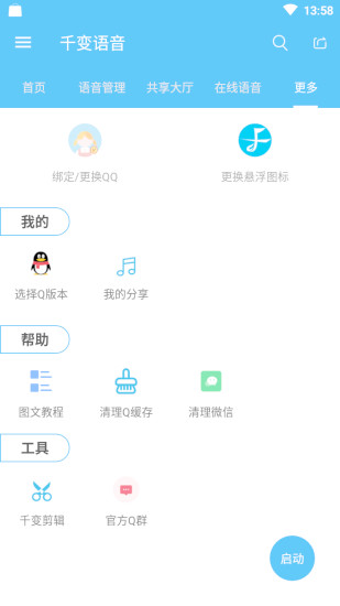 千变语音官网最新版 截图5