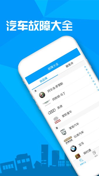 汽车故障大全app 截图1