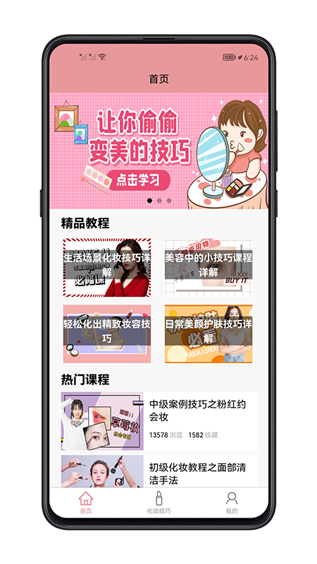 化妆技巧app 截图1