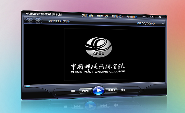 中邮网院播放器 1