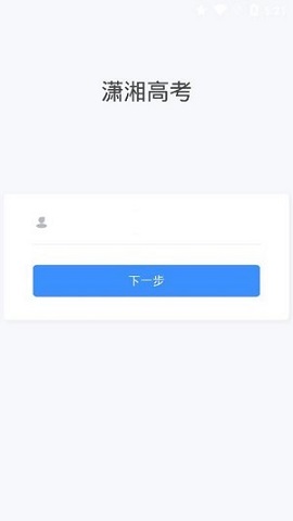 潇湘高考最新版本 截图1