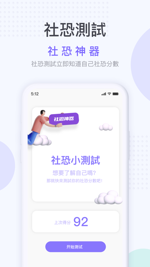 社恐神器app 截图1