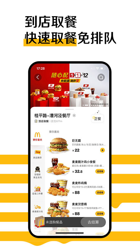 麦当劳安卓手机订餐app 截图1