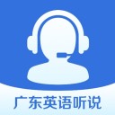 廣東英語聽說v4.2.1054