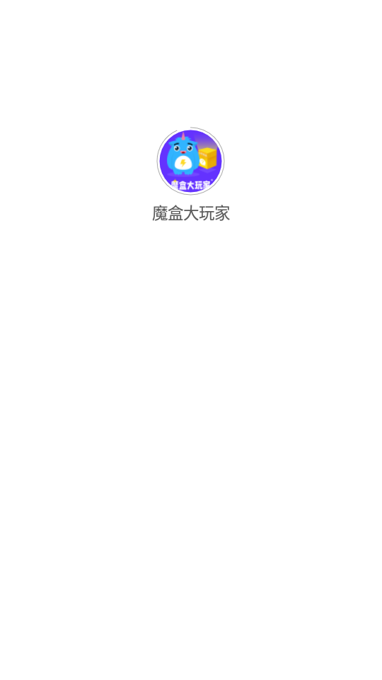 魔盒大玩家软件 截图1