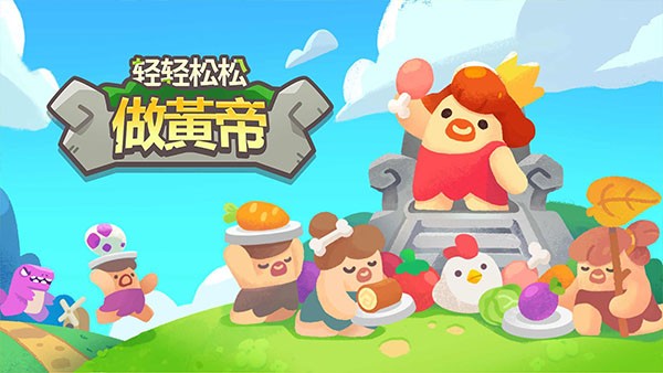 轻轻松松做黄帝 截图4