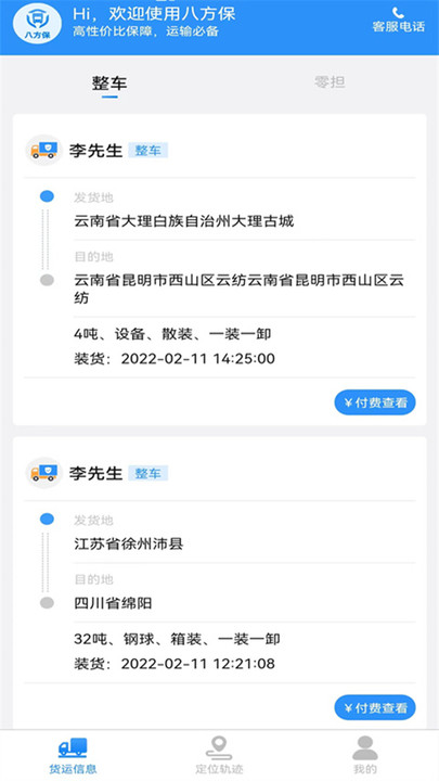 八方保物流app 截图1