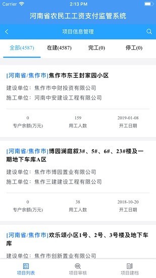 河南省农民工工资支付监管系统 截图3