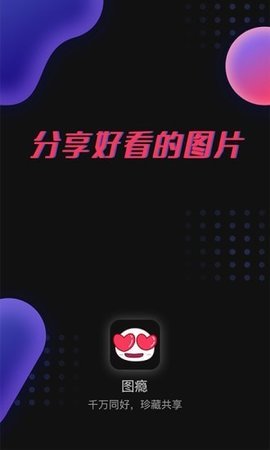 图瘾v1.0.7 截图4