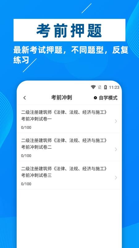 二级注册建筑师牛题库app 截图1