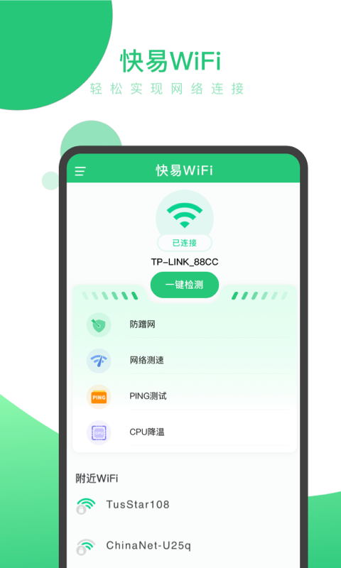 快易WiFi app