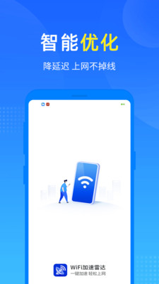 WiFi加速雷达app 截图2