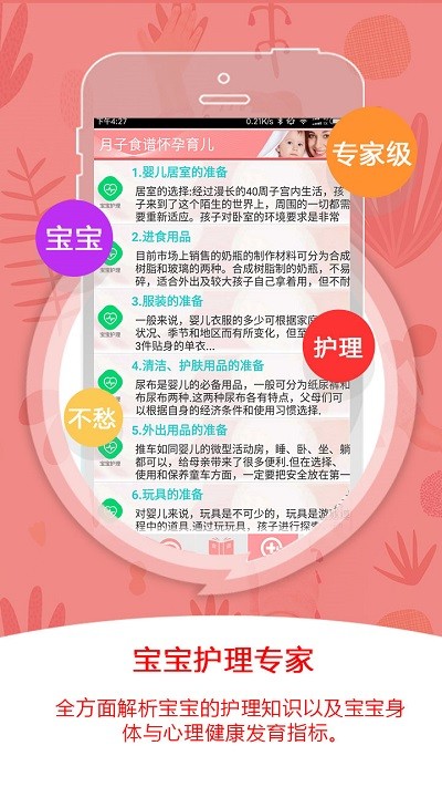 月子食谱怀孕育儿软件 截图1