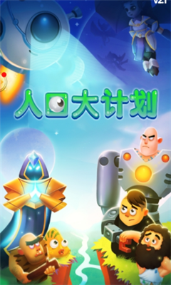 人口大计划游戏 截图4