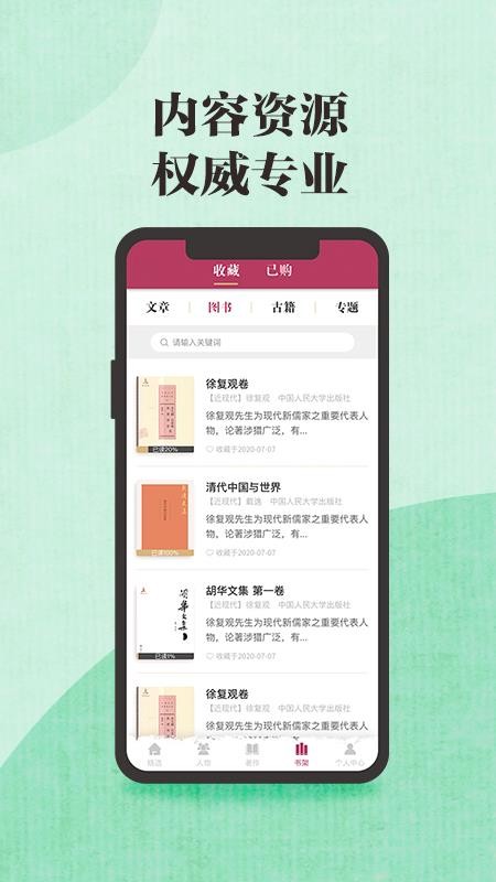 中国思想与文化名家数据库APP 截图5