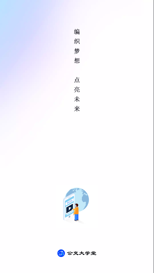 公交大学堂app 截图1