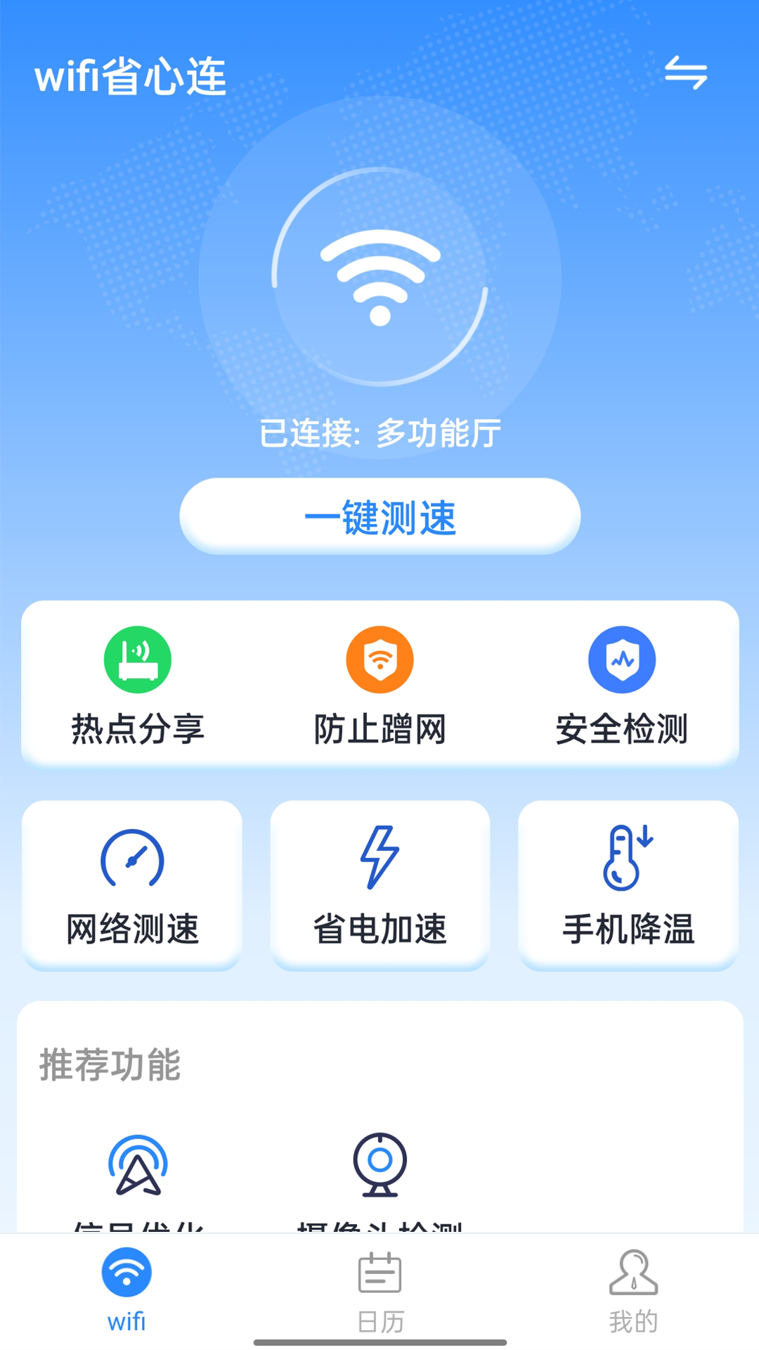 wifi省心连app 1.0.2 截图1