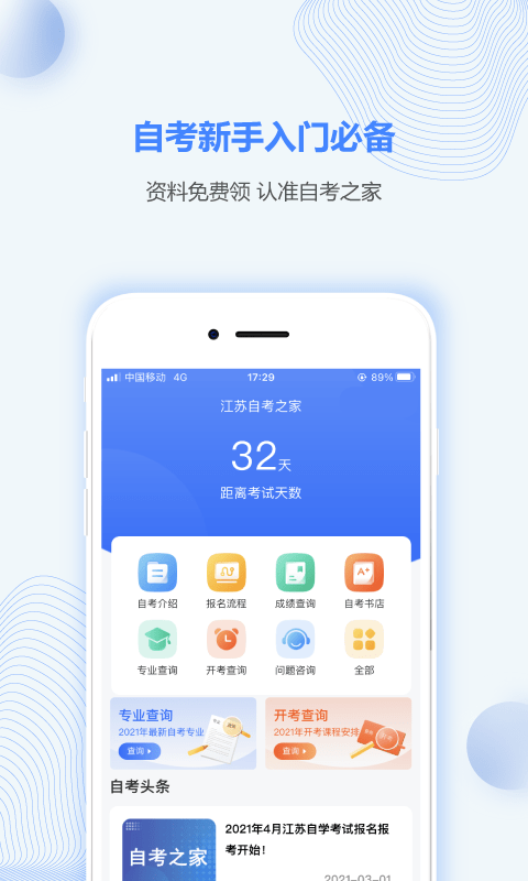 江苏自考之家 截图1