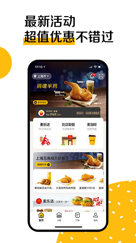 麦当劳安卓手机订餐app 截图4