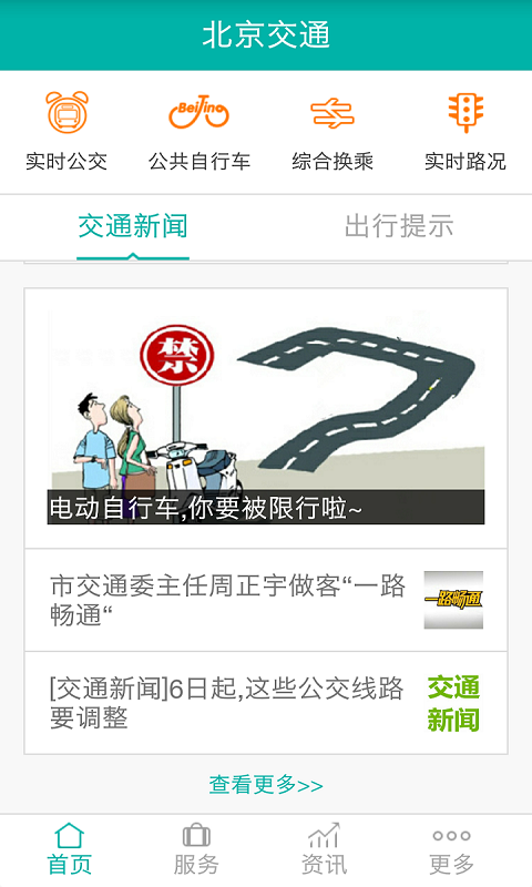 北京交通App 截图1
