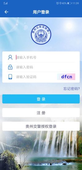 贵州公安电子身份证	 v3.0.1 截图1