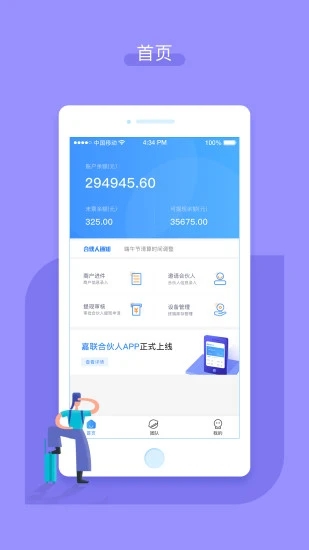 嘉联合伙人app 截图3